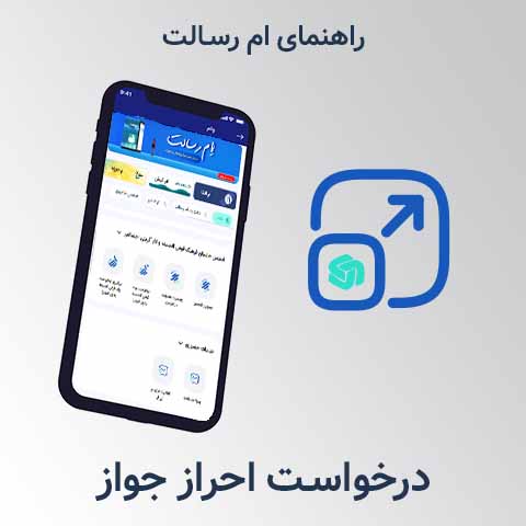 راهنمای ثبت درخواست احراز، تطبیق و ارزیابی مجوز کار و کسب