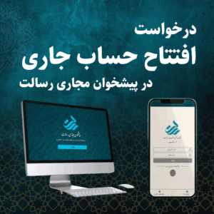درخواست افتتاح حساب جاری در پیشخوان مجازی رسالت