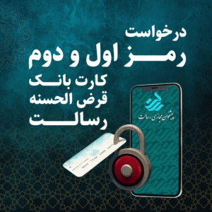 درخواست رمز اول و دوم کارت بانک قرض‌الحسنه رسالت