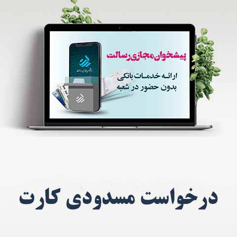 درخواست مسدودی کارت بانک قرض‌الحسنه رسالت