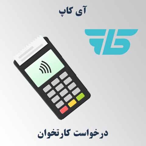 درخواست کارتخوان بانک قرض‌الحسنه رسالت