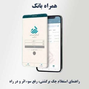 راهنمای استعلام چک برگشتی، رفع سوء اثر و در راه