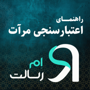 راهنمای سامانه ارزیابی اعتباری مرآت