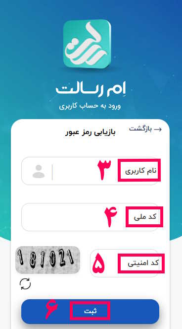 3- نام کاربری که همان شماره همراه می‌باشد را وارد کنید.
4- شماره ملی را وارد نمایید.
5-کد امنیتی را وارد نمایید.
6- گزینه ثبت را انتخاب کنید.
