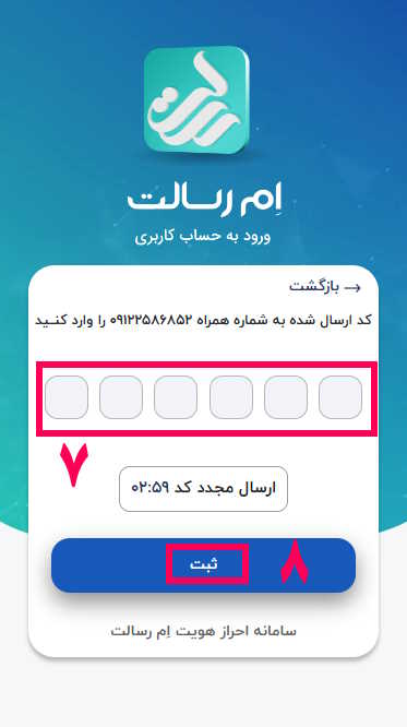 7- کدی که پیامک شده را وارد نمایید.
8- گزینه ثبت را انتخاب کنید.