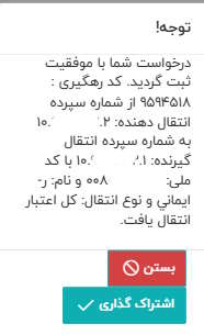 پیام موفقیت درخواست و کد رهگیری