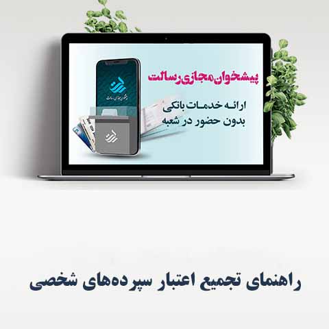 راهنمای تجمیع اعتبار سپرده‌های شخصی