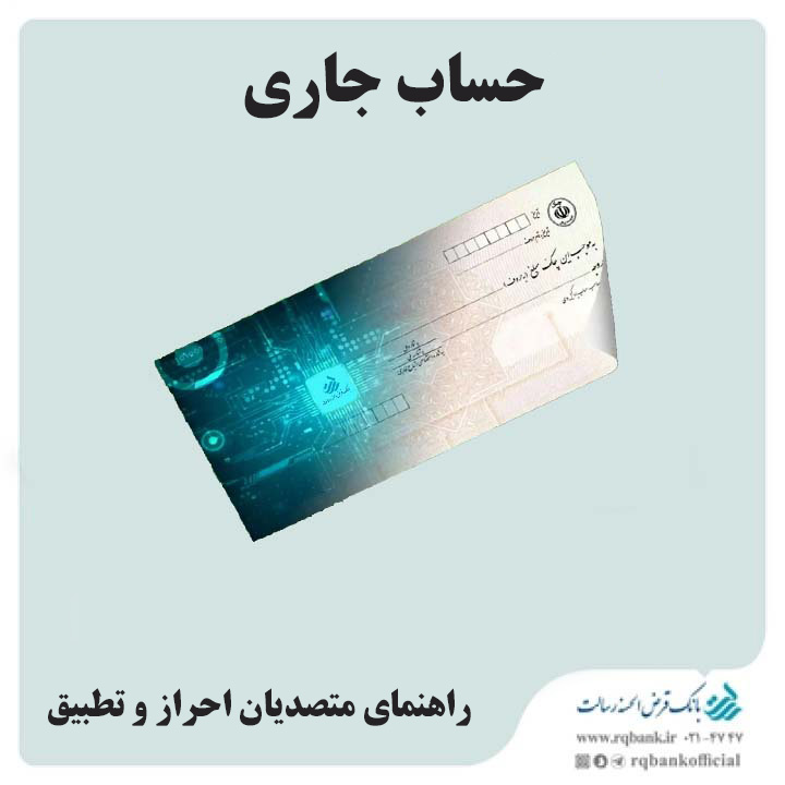 راهنمای احراز و تطبیق درخواست حساب جاری