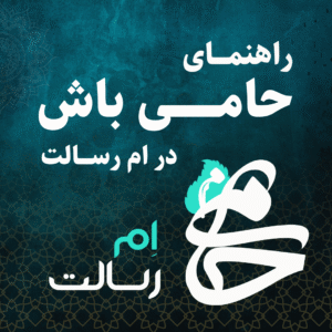 راهنمای حامی باش در ام رسالت
