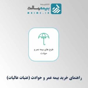 راهنمای خرید بیمه عمر و حوادث عتبات عالیات