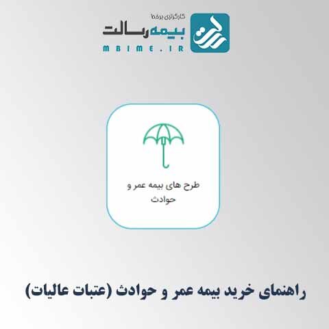راهنمای خرید بیمه عمر و حوادث (عتبات عالیات)