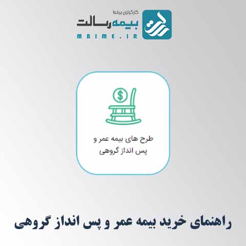 ‌بیمه عمر و پس‌انداز‌گروهی