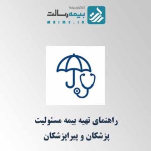 راهنمای درخواست بیمه مسئولیت پزشکان و پیراپزشکان از سامانه ام‌بیمه