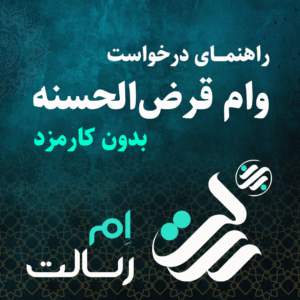 راهنمای درخواست وام قرض‌الحسنه بدون کارمزد