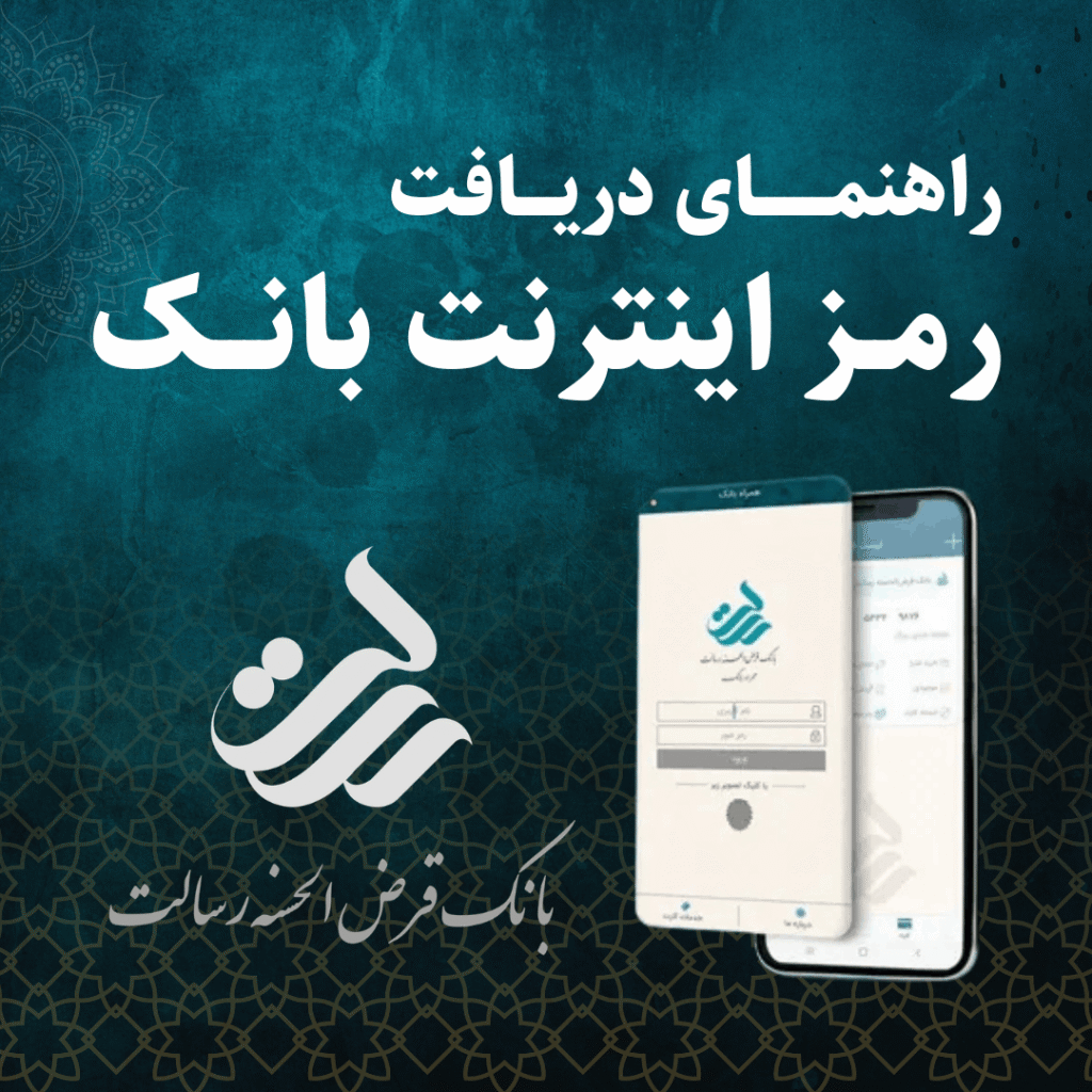 دریافت رمز اینترنت بانک و همراه بانک