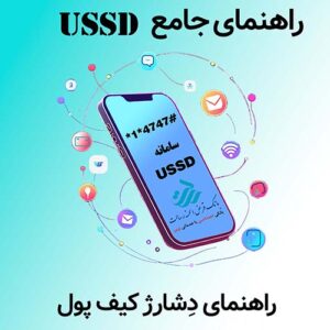 راهنمای سامانه USSD - راهنمای دِشارژ کیف پول