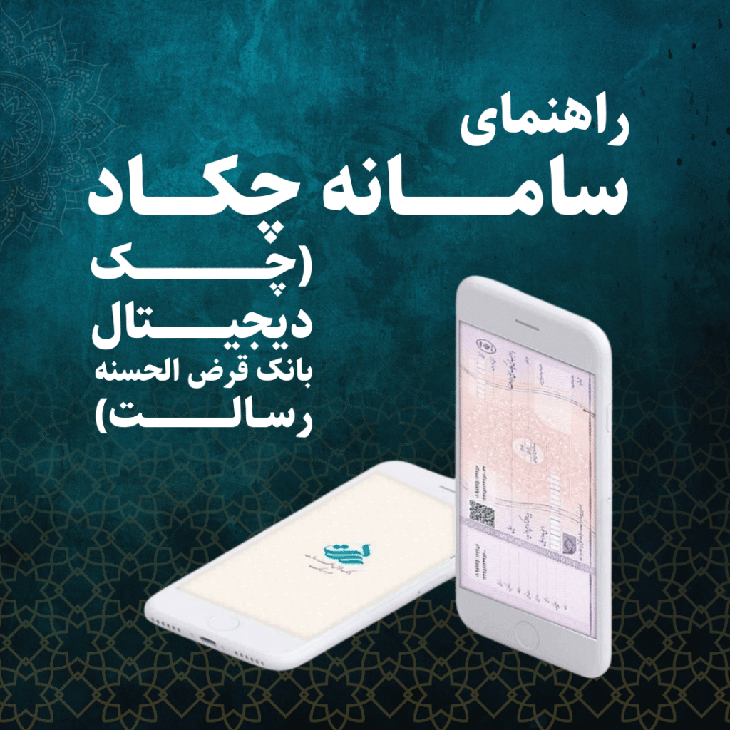 راهنمای سامانه چکاد ( چک دیجیتال بانک قرض الحسنه رسالت )