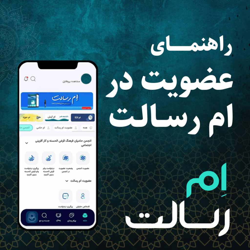عضویت در ام رسالت