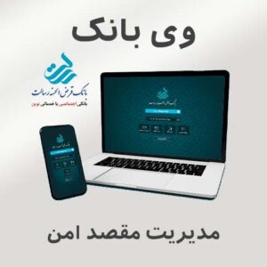راهنمای مدیریت مقصد امن 1- ورود به وی بانک 2-خدمات انتقال وجه 3- مدیریت مقصد امن 4- افزودن اطلاعات https://mmaher.ir/vmma