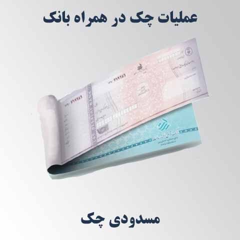 راهنمای مسدودی چک در همراه‌بانک