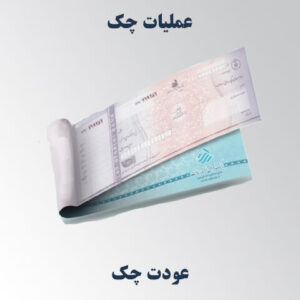 عودت چک همراه بانک