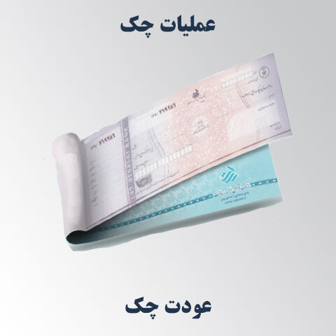 عودت چک همراه بانک