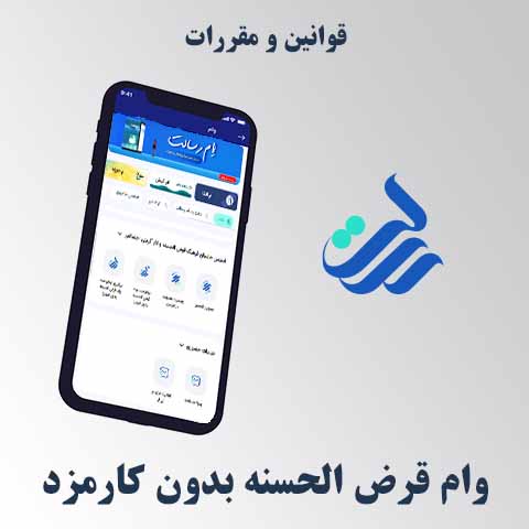قوانین و مقررات وام قرض‌الحسنه بدون کارمزد