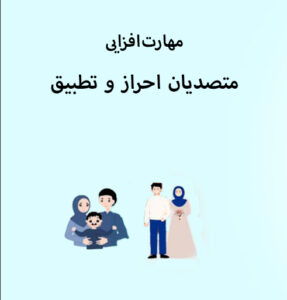 متصدیان احراز و تحویل