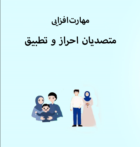 دوره مهارت‌افزایی متصدیان احراز و تطبیق