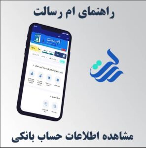 مشاهده اطلاعات حساب در ام رسالت