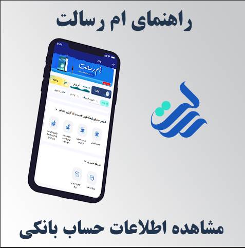 مشاهده اطلاعات حساب در ام رسالت