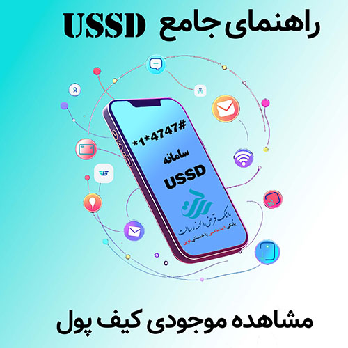 راهنمای سامانه USSD – راهنمای مشاهده موجودی کیف پول