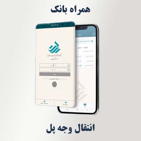 انتقال وجه پل از طریق همراه‌ بانک