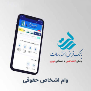 وام اشخاص حقوقی