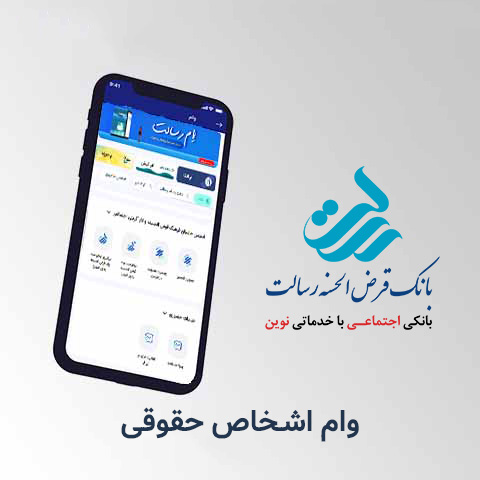 وام حقوقی بانک قرض‌الحسنه رسالت