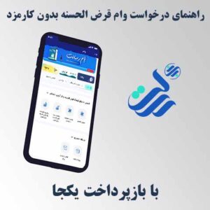 فرآیند درخواست وام بدون کارمزد