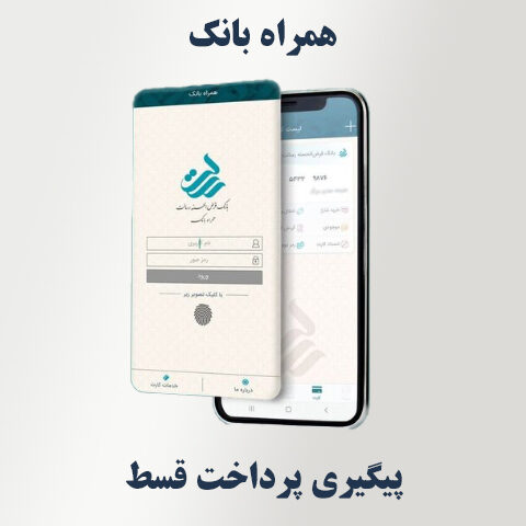 پیگیری درخواست‌های پرداخت قسط در همراه‌ بانک