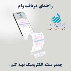 چقدر سفته الکترونیک تهیه کنیم؟