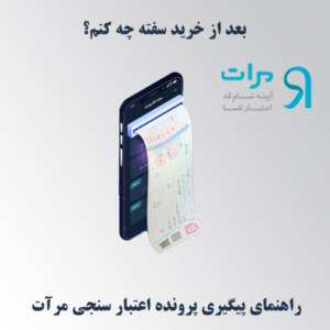 چگونه پرونده اعتبارسنجی خود را در سامانه مرآت پیگیری کنیم؟