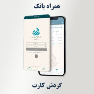 گردش کارت در همراه بانک