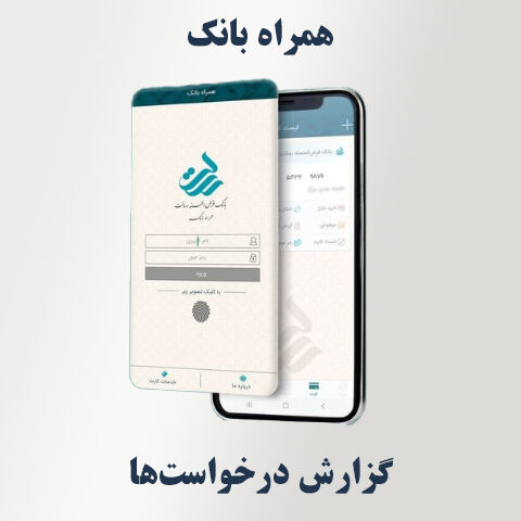 گزارش درخواست‌ها در همراه‌‌بانک