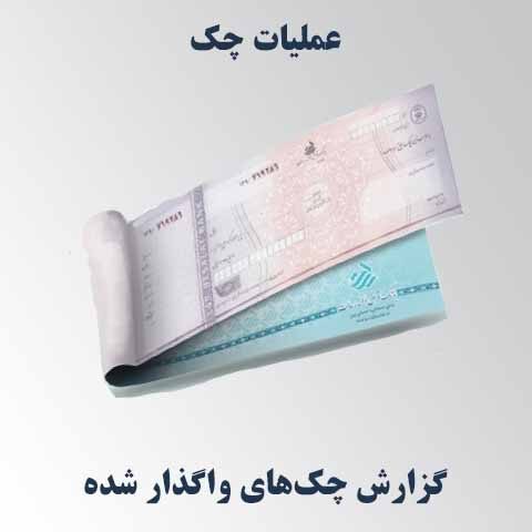 گزارش چک‌های واگذارشده