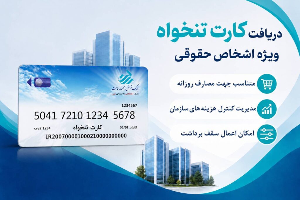 کارت تنخوان بانک قرض الحسنه رسالت
