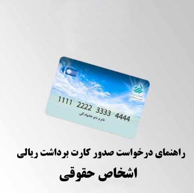 راهنمای درخواست کارت برداشت ریالی اشخاص حقوقی در بانک قرض الحسنه رسالت