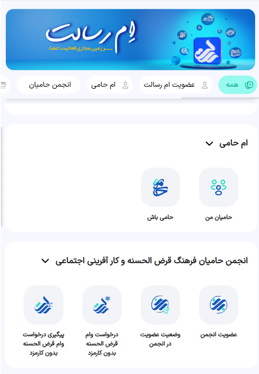 برای مشاهده عضویت خود در انجمن حامیان فرهنگ قرض‌الحسنه و کارآفرینی اجتماعی می‌توانید با مراجعه به آیکن عضویت انجمن عضو بودن و یا نبودن خود را بررسی کنید.