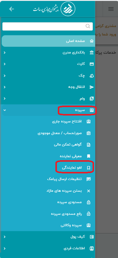  اگر قصد داشته باشید دسترسی نماینده به هرکدام از موارد معرفی وام و یا صدور دسته چک را لغو کنید، کافی است از منوی سمت راست، گزینه لغو نمایندگی را انتخاب کنید و با ثبت گزینه ضربدر قرمز در صفحه اصلی، نمایندگی شخص مورد نظر را حذف کنید.
