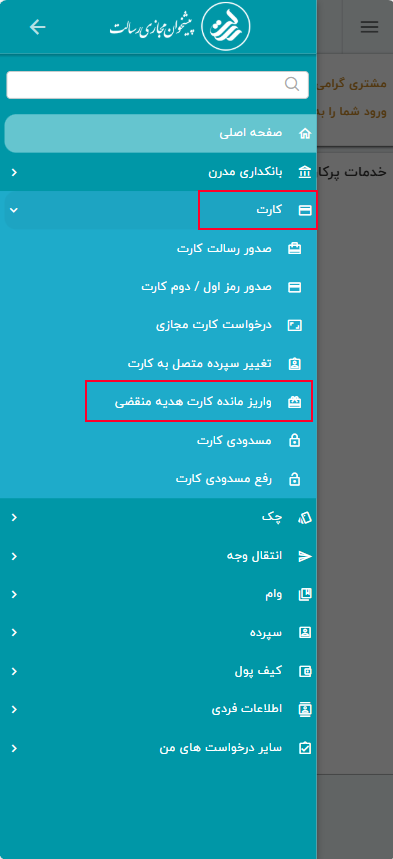 ابتدا از منوی اصلی خدمات کارت و سپس گزینه واریز مانده کارت هدیه منقضی را انتخاب کنید.