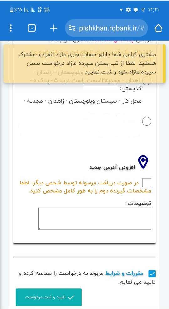 مشتری گرامی شما دارای حساب جاری مازاد انفرادی-مشترک هستید. لطفا از تب بستن سپرده مازاد درخواست بستن سپرده مازاد خود را ثبت نمایید