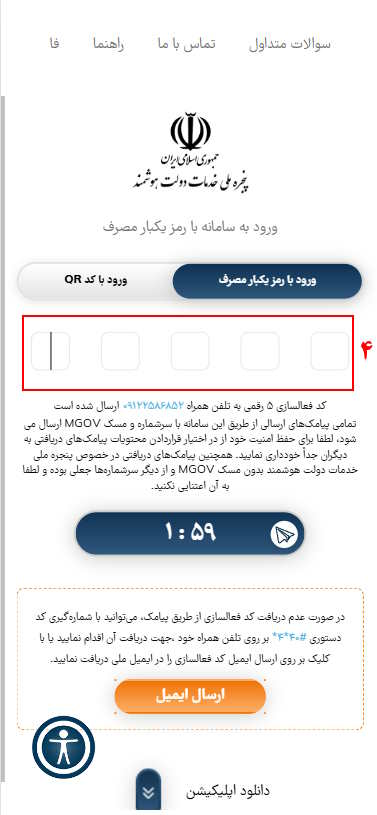 کد پیامکی دریافت شده را در کادر وارد کنید تا وارد سامانه تامین اجتماعی شوید.