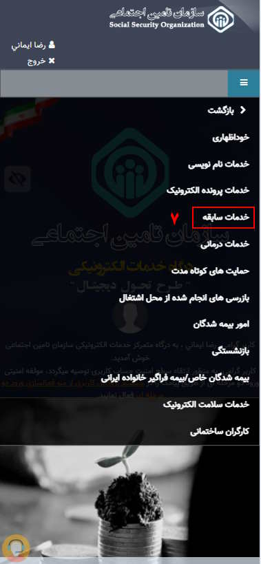 خدمات سابقه را بزنید.